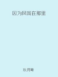 因为风就在那里提到彭野