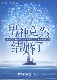 男神竟然暗恋我全文免费夜白