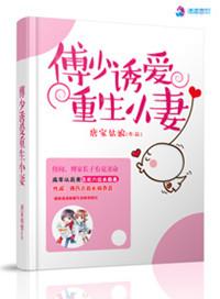 重生傅少宠妻甜蜜蜜免费阅读