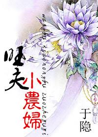 旺夫小农妻免费全文阅读无弹窗