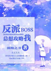 反派boss 快穿