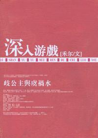 深入游戏攻略2集