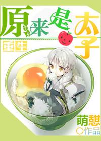 原来我是太子的白月光无弹窗