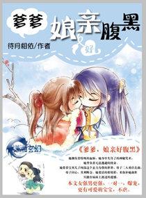 腹黑娘亲带球跑的