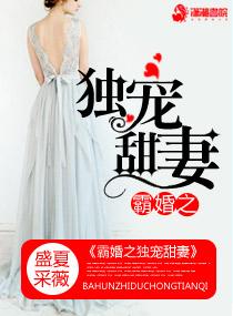 霸宠甜甜妻无删减