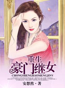 豪门继女重生的日子