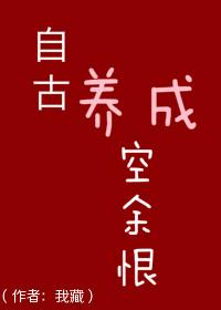 自古空余恨的是我