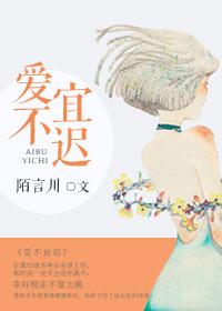 爱不宜迟39章40章