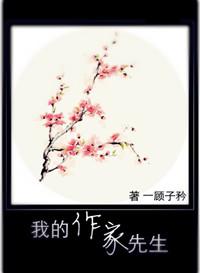 我的作家在线观看