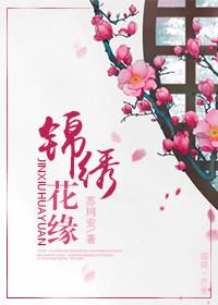 锦绣缘剧情简介