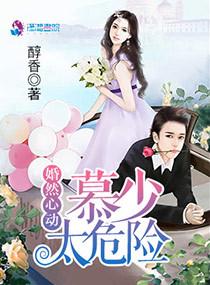婚然心动首席的小甜妻