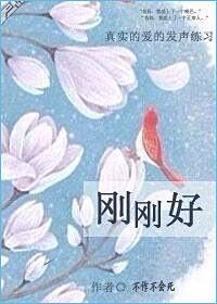 刚刚好 薛之谦