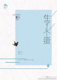 生了个蛋晋江