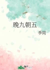 晚九朝五香港版