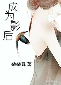 靠演戏成为影后