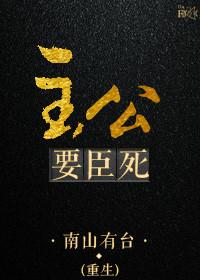主公要臣死臣寿与天齐