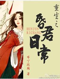 昏君重生了