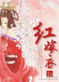 红嫁衣2008年版