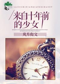 来自十年前的少女 岚月夜笔趣阁