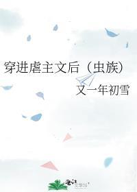 穿进虐主文后虫族又一年初雪