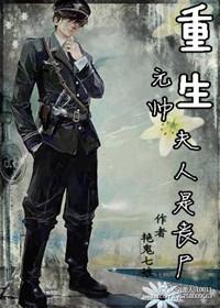 重生元帅夫人是丧尸 作者青鸟渡星河