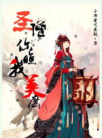 圣僧你瞧我美么百度
