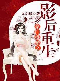 豪门盛宠重生巨星影后