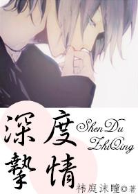 深度挚情祎庭沫瞳百度