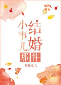 结婚这件小事