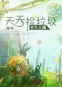 重生捡垃圾的