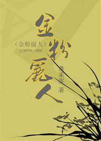 金粉丽人晋江书评
