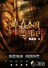 我在泰国卖佛牌的那几年 田七