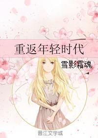 重回青春年代
