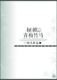 拯救青梅竹马的男主