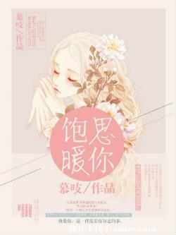 饱暖思你(全本免费)