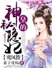 皇的神秘隐妃皇上是谁
