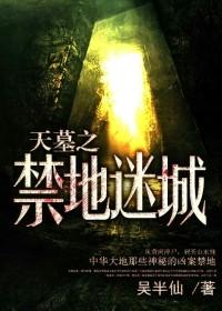 禁地迷城全文阅读