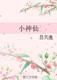 小神仙by吕天逸