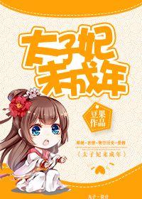 太子妃下线