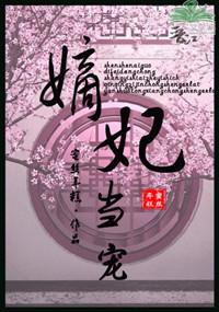 嫡妃策全文免费阅读全文