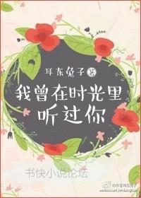 我曾在时光里听过你讲什么