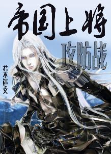 帝国上将攻防战结局是什么