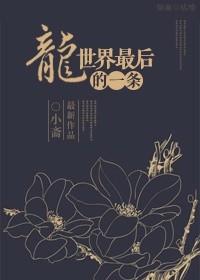 最后一只恐龙是什么恐