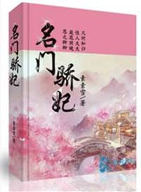 名门骄妃男主是谁