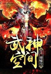 武神空间在线阅读