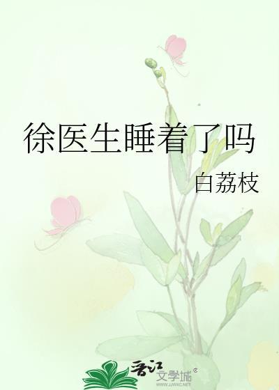 徐医生是什么电视剧
