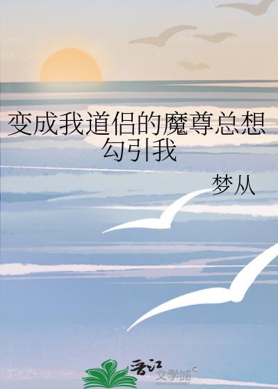 我成了道尊魔尊的崽