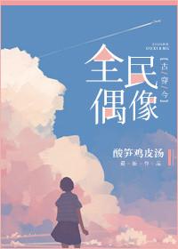 全民偶像by席云决