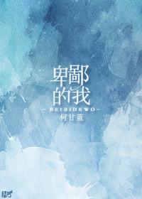 卑鄙的我1普通话版