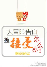 大冒险告白被接受了怎么办车